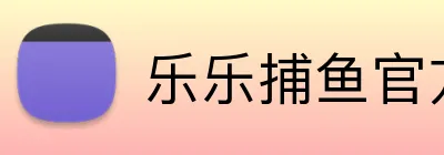 乐乐捕鱼官方最新版 logo